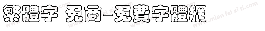 繁体字 免商字体转换
